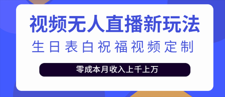 抖音无人直播新玩法 生日表白祝福2.0版本 一单利润10-20元(模板+软件+教程)时点搞钱-网创项目资源站-副业项目-创业项目-搞钱项目时点搞钱