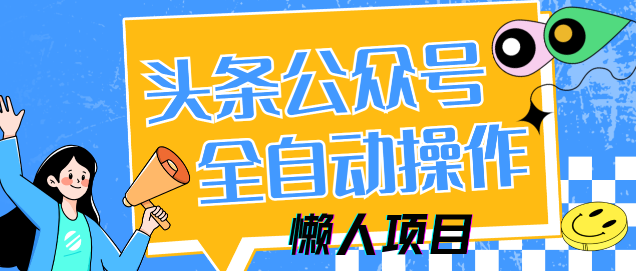 懒人项目,多平台操作全自动运行,头条,公众号,下班实操5分钟日入500+时点搞钱-网创项目资源站-副业项目-创业项目-搞钱项目时点搞钱