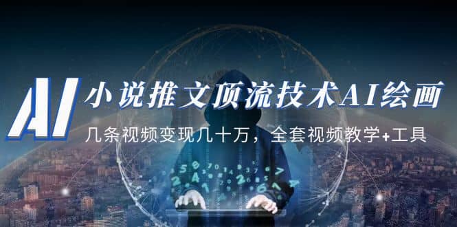 小说推文·顶流技术AI绘画教学：几条视频变现几十万，全套视频教学+工具时点搞钱-网创项目资源站-副业项目-创业项目-搞钱项目时点搞钱