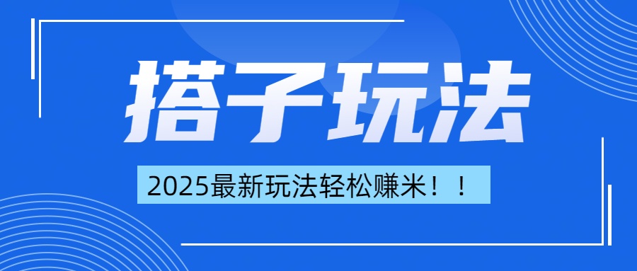 简单轻松赚钱！最新搭子项目玩法让你解放双手躺着赚钱！时点搞钱-网创项目资源站-副业项目-创业项目-搞钱项目时点搞钱
