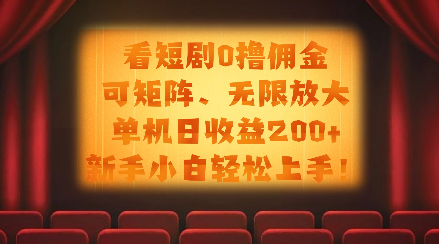 看短剧0撸佣金，可矩阵无限放大，单机日收益200+，新手小白轻松上手！时点搞钱-网创项目资源站-副业项目-创业项目-搞钱项目时点搞钱