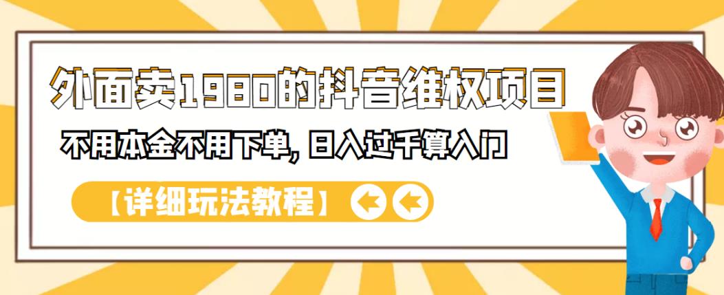 外面卖1980的抖音项目：不用成本不用下单，日入过千算入门【详细玩法教程】时点搞钱-网创项目资源站-副业项目-创业项目-搞钱项目时点搞钱
