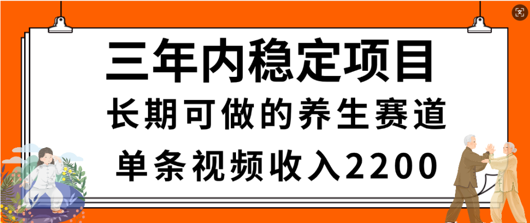 视频号养生赛道，一条视频2200，很简单，长期稳定可做，有人月入3w+时点搞钱-网创项目资源站-副业项目-创业项目-搞钱项目时点搞钱