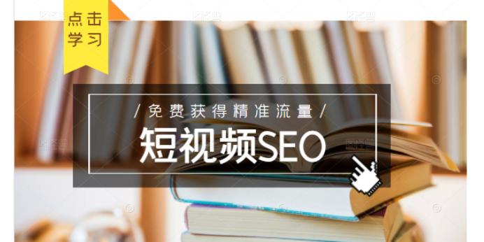 未来新趋势，布局短视频SEO，如何利用抖音SEO免费获得精准流量（3节课）时点搞钱-网创项目资源站-副业项目-创业项目-搞钱项目时点搞钱