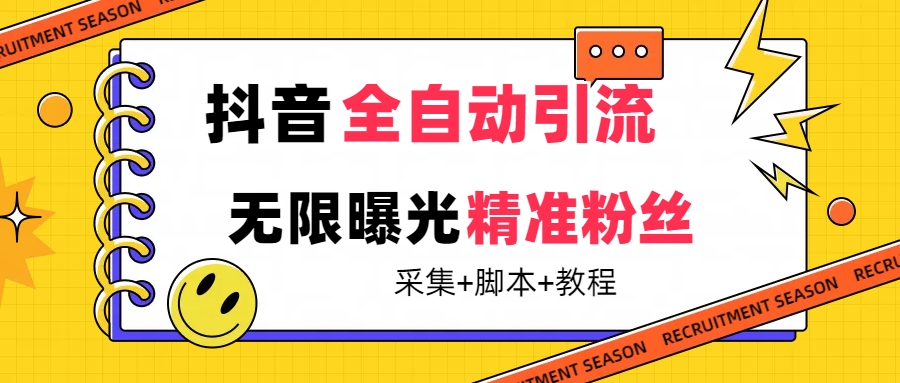 【最新技术】抖音全自动暴力引流全行业精准粉技术【脚本+教程】时点搞钱-网创项目资源站-副业项目-创业项目-搞钱项目时点搞钱