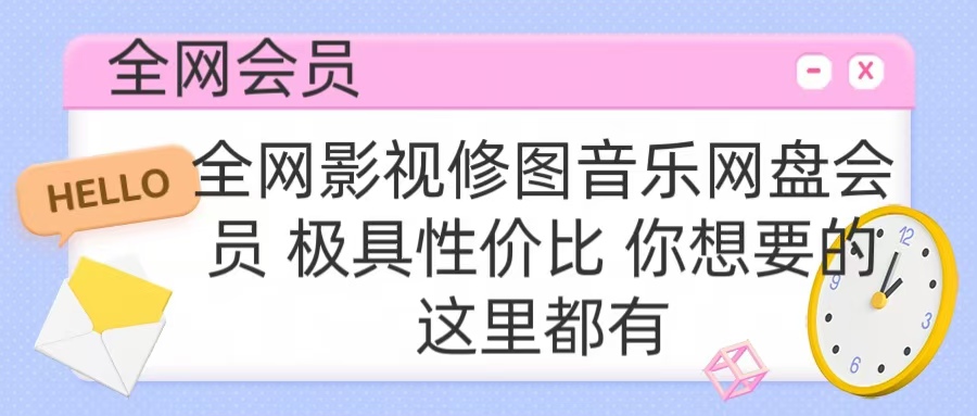 全网影视会员 极具性价比 你想要的会员应有尽有时点搞钱-网创项目资源站-副业项目-创业项目-搞钱项目时点搞钱
