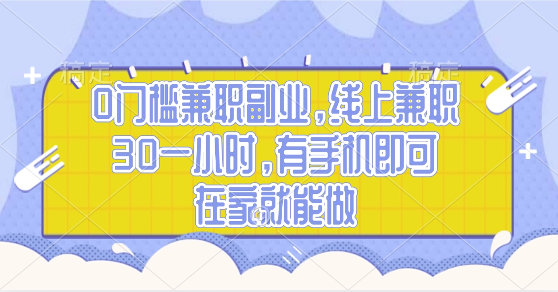 0门槛兼职副业,线上兼职30一小时,有手机即可,在家就能做时点搞钱-网创项目资源站-副业项目-创业项目-搞钱项目时点搞钱