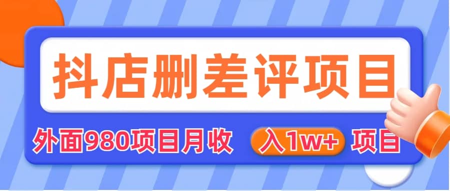 外面收费收980的抖音删评商家玩法，月入1w+项目（仅揭秘）时点搞钱-网创项目资源站-副业项目-创业项目-搞钱项目时点搞钱