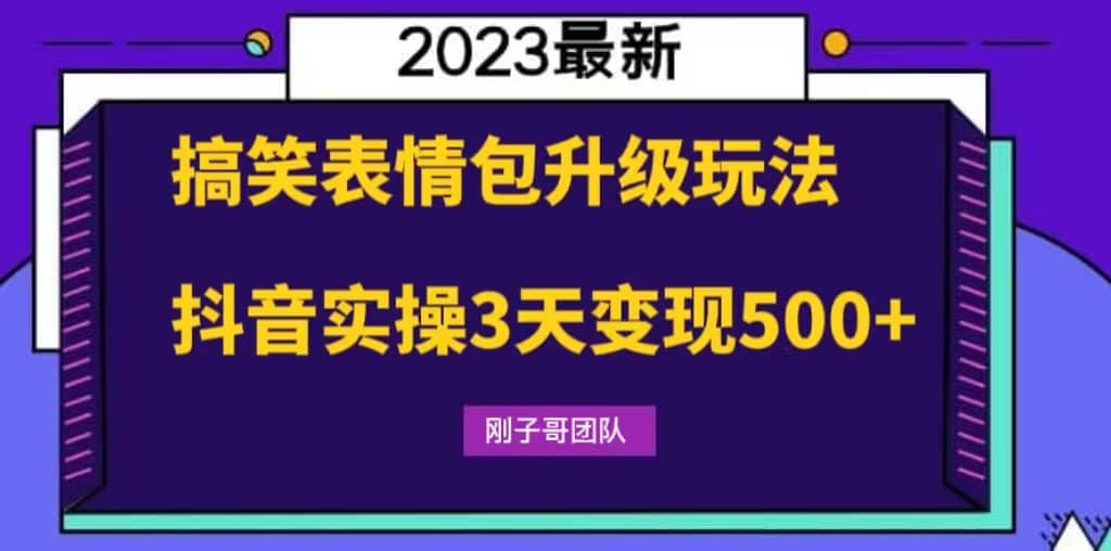 搞笑表情包升级玩法，简单操作，抖音实操3天变现500+时点搞钱-网创项目资源站-副业项目-创业项目-搞钱项目时点搞钱