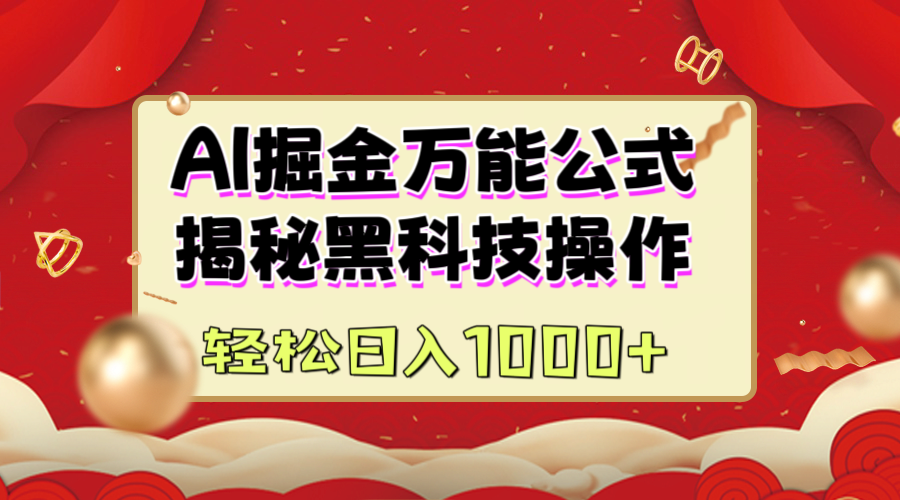 AI掘金万能公式：揭秘黑科技操作，真正的实现日入1000+时点搞钱-网创项目资源站-副业项目-创业项目-搞钱项目时点搞钱