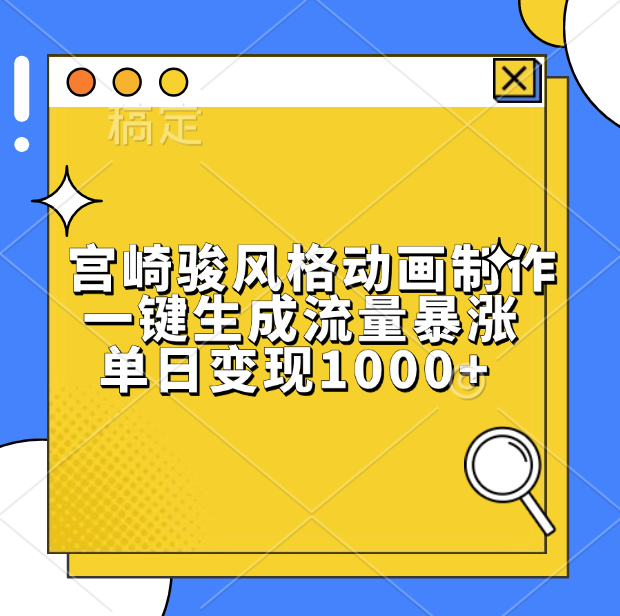 宫崎骏风格动画制作，单日变现1000+，一键生成流量暴涨时点搞钱-网创项目资源站-副业项目-创业项目-搞钱项目时点搞钱