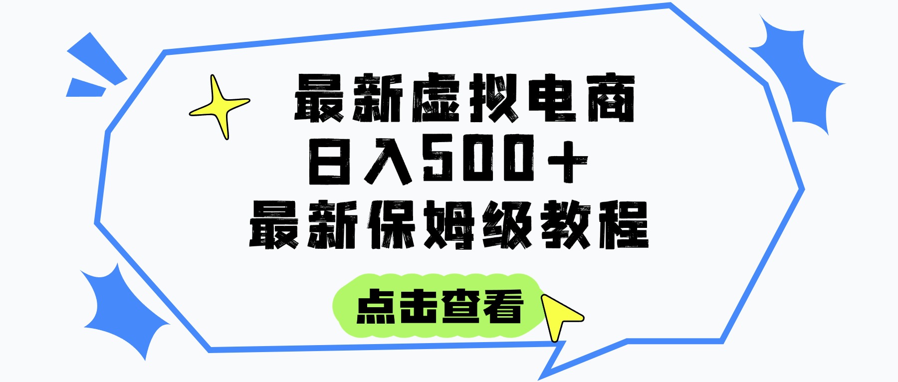 日入300+的虚拟电商项目,保姆级教程,全网最详细,操作简单,每天一个小时,实现被动收入时点搞钱-网创项目资源站-副业项目-创业项目-搞钱项目时点搞钱
