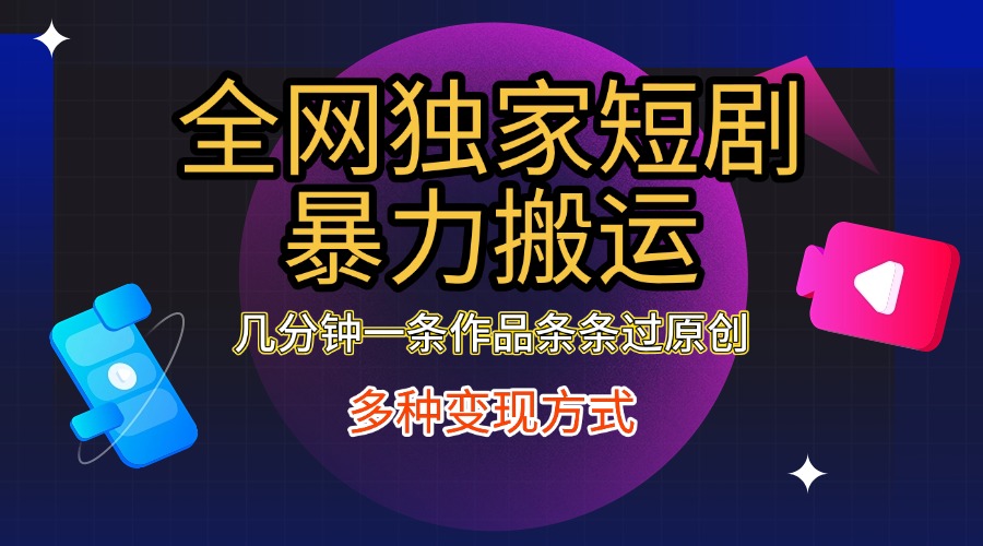 全网独家短剧暴力搬运，只需要几分钟一条作品条条过原创，多种变现方式时点搞钱-网创项目资源站-副业项目-创业项目-搞钱项目时点搞钱