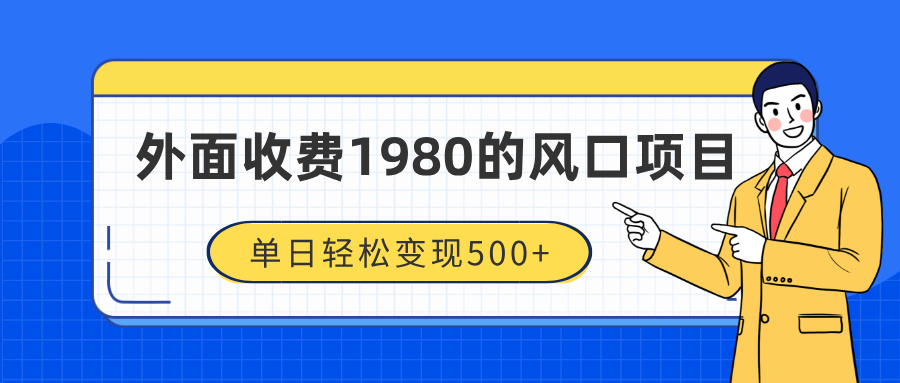 外面收费1980的风口项目，装x神器抖音撸音浪私域二次转化，单日轻松变现500+时点搞钱-网创项目资源站-副业项目-创业项目-搞钱项目时点搞钱