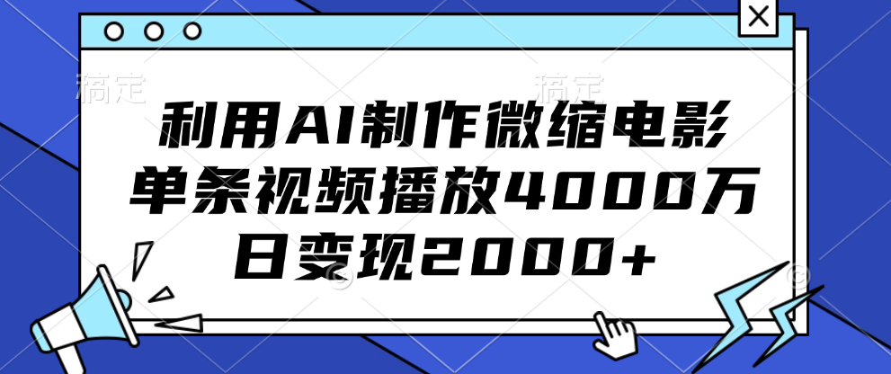利用AI制作微缩电影,单条视频播放4000万,日变现2000+时点搞钱-网创项目资源站-副业项目-创业项目-搞钱项目时点搞钱