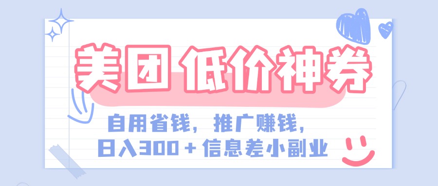美团神会员外卖券膨胀推广项目，简单操作，日入300+（信息差玩法附渠道）时点搞钱-网创项目资源站-副业项目-创业项目-搞钱项目时点搞钱