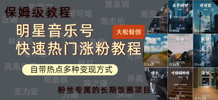 明星音乐号快速热门变现教程，多种变现方式轻松日入600+时点搞钱-网创项目资源站-副业项目-创业项目-搞钱项目时点搞钱