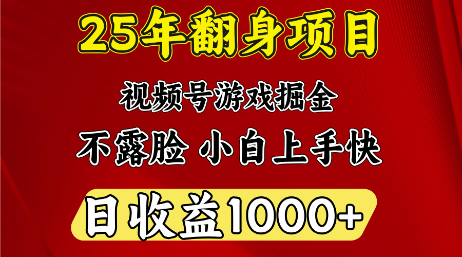 视频号掘金项目,日收益平均1000多,这个项目相对于其他还是比较好做的时点搞钱-网创项目资源站-副业项目-创业项目-搞钱项目时点搞钱