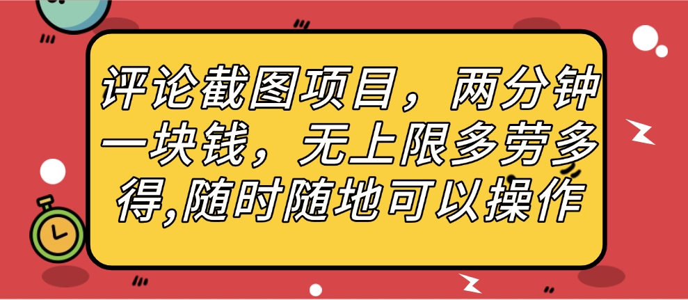 评论截图项目，两分钟一块钱，无上限多劳多得，随时随地可以操作时点搞钱-网创项目资源站-副业项目-创业项目-搞钱项目时点搞钱