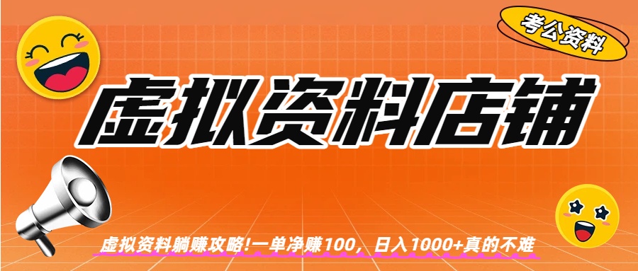虚拟资料店铺躺赚!一单赚100，日入1000+时点搞钱-网创项目资源站-副业项目-创业项目-搞钱项目时点搞钱