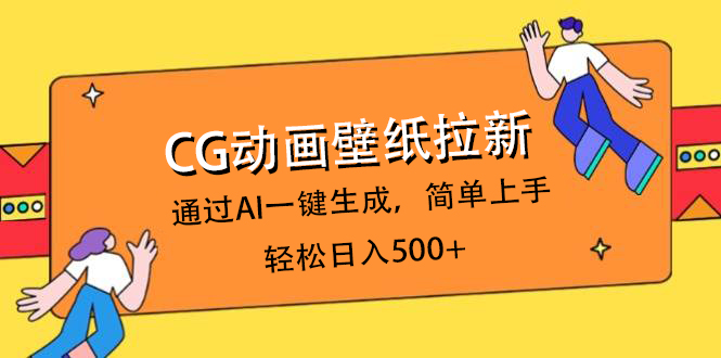 CG动画壁纸拉新,通过AI一键生成,简单上手,轻松日入500+时点搞钱-网创项目资源站-副业项目-创业项目-搞钱项目时点搞钱