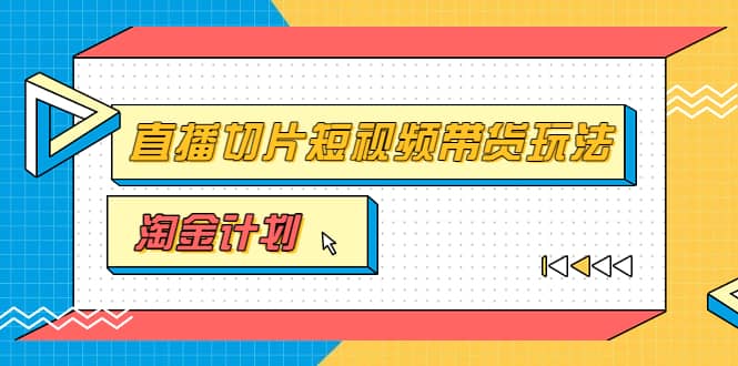淘金之路第十期实战训练营【直播切片】，小杨哥直播切片短视频带货玩法时点搞钱-网创项目资源站-副业项目-创业项目-搞钱项目时点搞钱