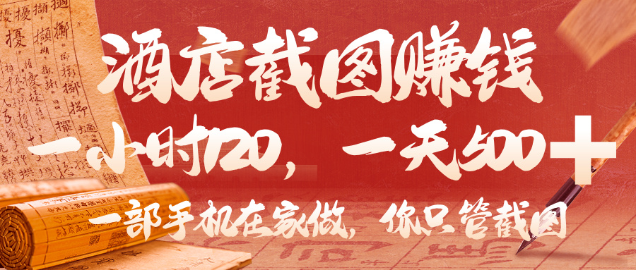 美团酒店截图,你只管截图,一小时 120,一天 500,一部手机在家做时点搞钱-网创项目资源站-副业项目-创业项目-搞钱项目时点搞钱