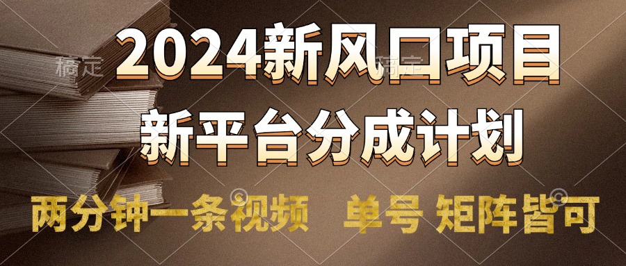 2024风口项目，新平台分成计划，两分钟一条视频，单号轻松上手月入9000+时点搞钱-网创项目资源站-副业项目-创业项目-搞钱项目时点搞钱