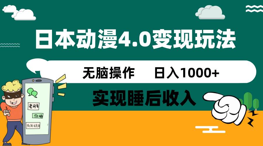 日本动漫4.0火爆玩法,几分钟一个视频,实现睡后收入,日入1000+时点搞钱-网创项目资源站-副业项目-创业项目-搞钱项目时点搞钱