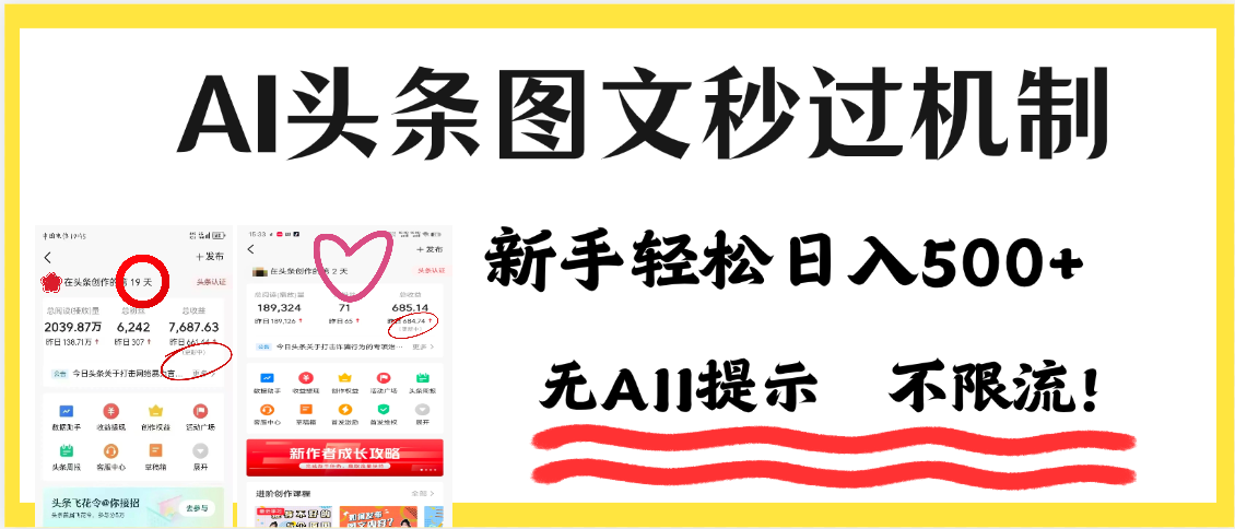 AI黑科技，一键创作，轻松破机制，头条图文轻松日入500+时点搞钱-网创项目资源站-副业项目-创业项目-搞钱项目时点搞钱