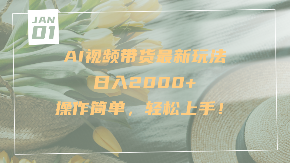 AI视频带货最新玩法，日入2000+，操作简单，轻松上手时点搞钱-网创项目资源站-副业项目-创业项目-搞钱项目时点搞钱