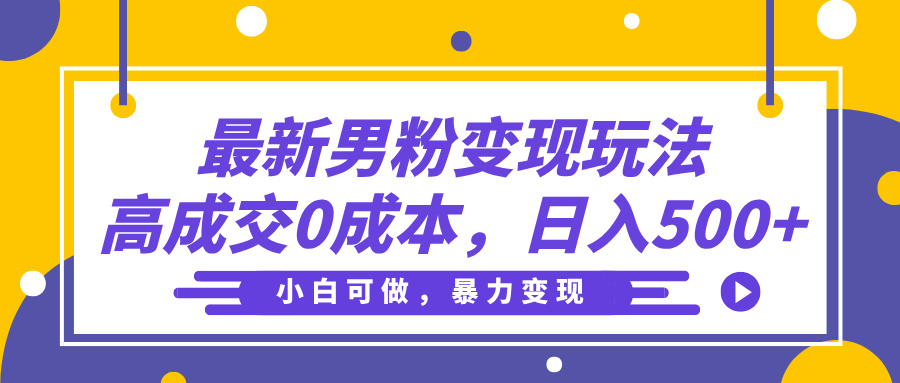 最新男粉变现玩法,高成交0成本,小白可做,轻松日入500+时点搞钱-网创项目资源站-副业项目-创业项目-搞钱项目时点搞钱