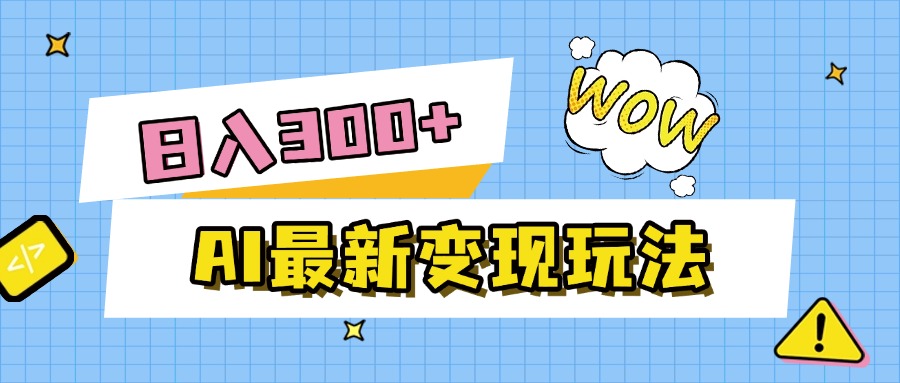 AI最新变现玩法，利用AI写文章获取收益，每天操作半个小时，实现被动收入时点搞钱-网创项目资源站-副业项目-创业项目-搞钱项目时点搞钱