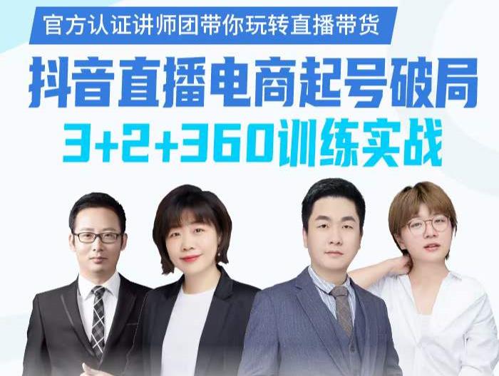 《抖音直播电商起号破局》训练实战，官方认证讲师团，带你玩转直播带货时点搞钱-网创项目资源站-副业项目-创业项目-搞钱项目时点搞钱
