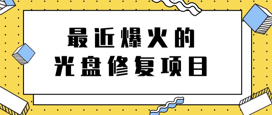 最近爆火的一单300元光盘修复项目,掌握技术一天搞几千元【教程+软件】