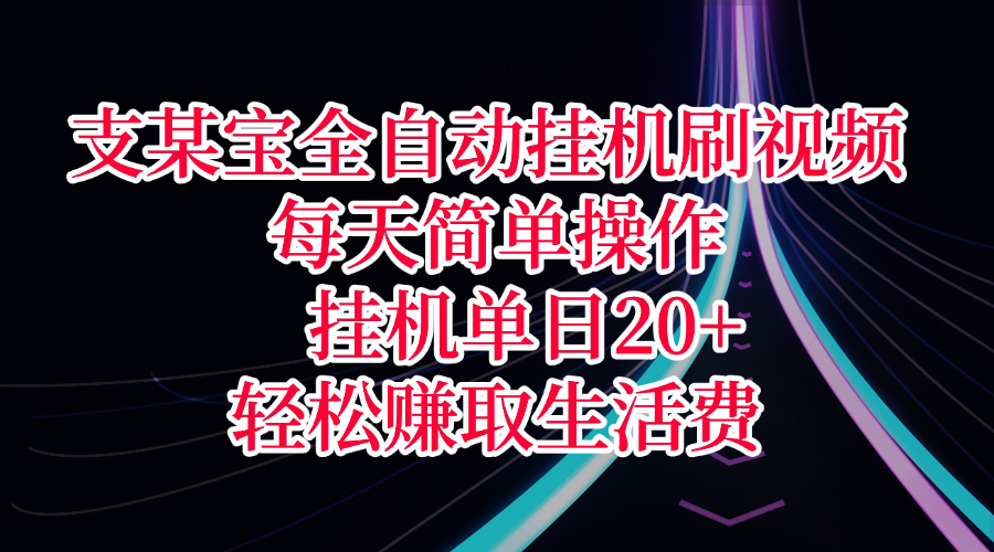 支某宝全自动挂机刷视频,每天简单操作,挂机单日20+,轻松赚取生活费时点搞钱-网创项目资源站-副业项目-创业项目-搞钱项目时点搞钱