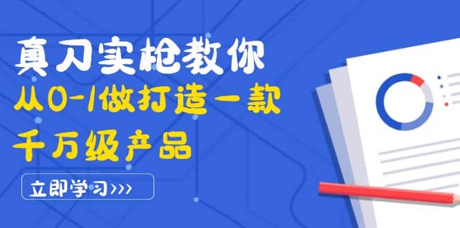 真刀实枪教你从0-1做打造一款千万级产品：策略产品能力+市场分析+竞品分析时点搞钱-网创项目资源站-副业项目-创业项目-搞钱项目时点搞钱