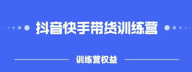 2022盗坤抖快音‬手带训货‬练营，普通人也可以做时点搞钱-网创项目资源站-副业项目-创业项目-搞钱项目时点搞钱