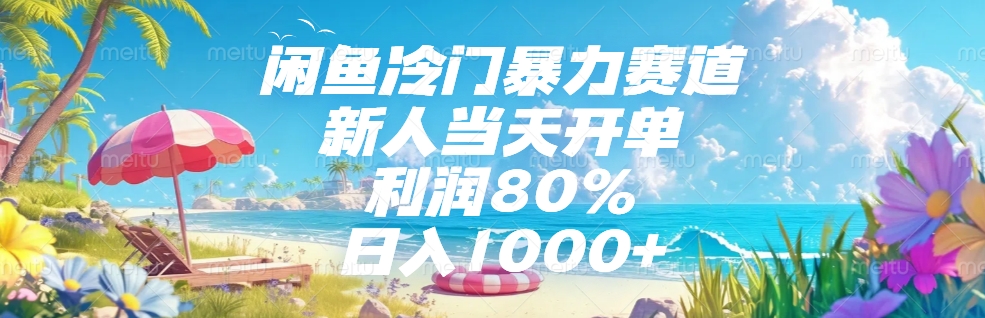 闲鱼冷门暴力赛道,新人可当天开单,利润80%,日入1000+时点搞钱-网创项目资源站-副业项目-创业项目-搞钱项目时点搞钱