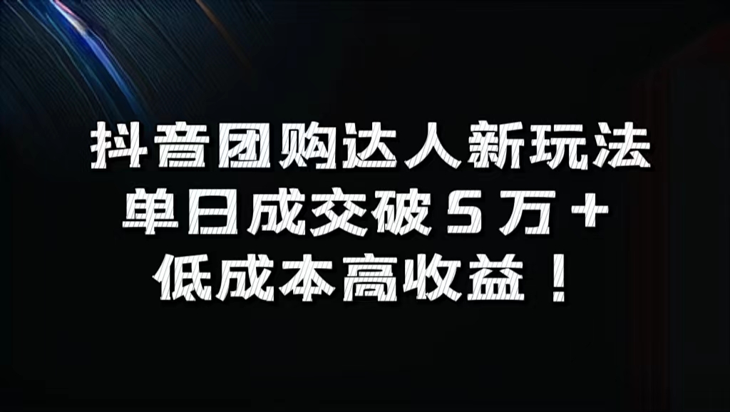 抖音团购达人新玩法，单日成交破5万+，低成本高收益！时点搞钱-网创项目资源站-副业项目-创业项目-搞钱项目时点搞钱