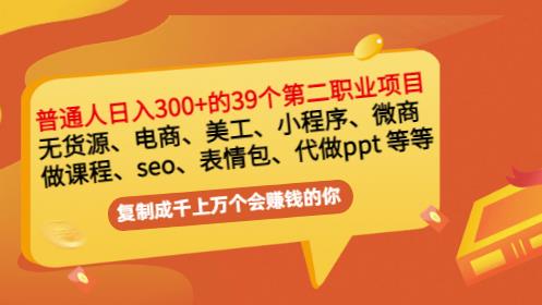 普通人日入300+年入百万+39个副业项目：无货源、电商、小程序、微商等等！时点搞钱-网创项目资源站-副业项目-创业项目-搞钱项目时点搞钱