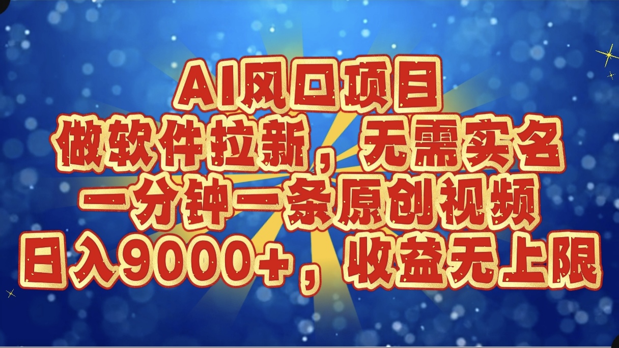 AI风口项目,做软件拉新,无需实名,一分钟一条原创视频,日入9000+,收益无上限时点搞钱-网创项目资源站-副业项目-创业项目-搞钱项目时点搞钱