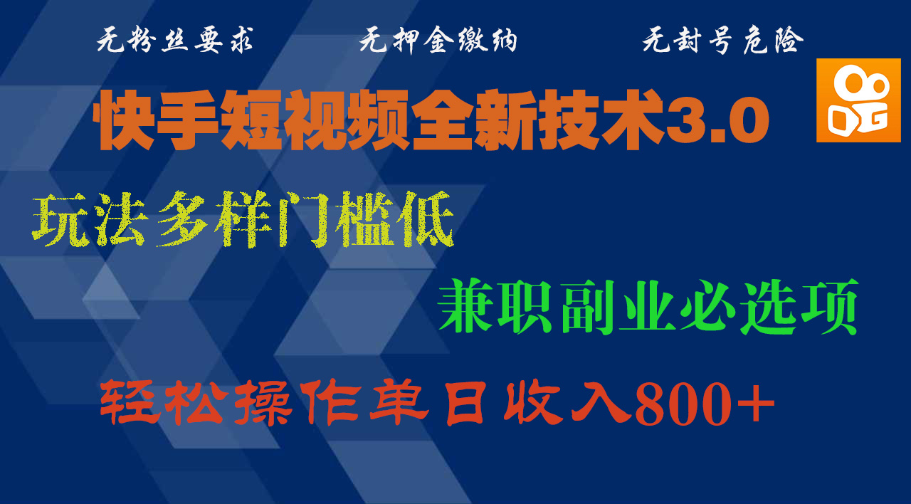 快手短视频全新技术3.0，玩法多样门槛低，兼职副业必选项，轻松操作单日收入800+时点搞钱-网创项目资源站-副业项目-创业项目-搞钱项目时点搞钱