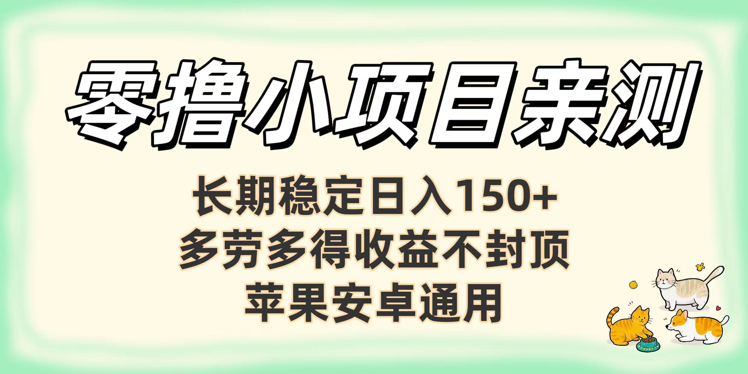零撸小项目亲测：长期稳定日入150+，多劳多得收益不封顶，苹果安卓通用时点搞钱-网创项目资源站-副业项目-创业项目-搞钱项目时点搞钱