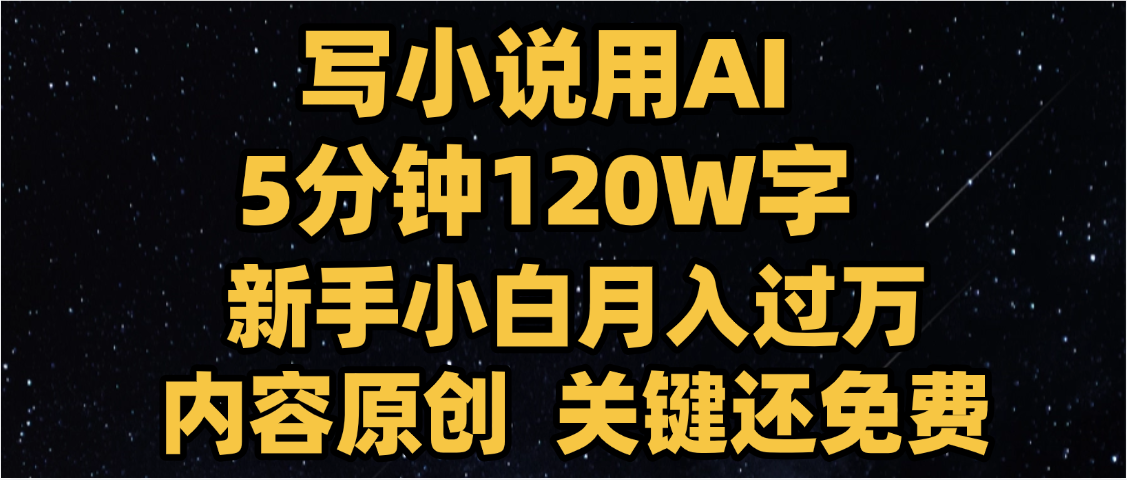 写小说用AI,关键还免费，5分钟120W字，懒人必备神器，副业最佳选择时点搞钱-网创项目资源站-副业项目-创业项目-搞钱项目时点搞钱