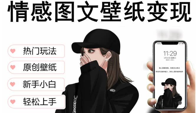 抖音情感图文壁纸变现，纯原创玩法，爆单最高日收益破万，精品稳定低保项目时点搞钱-网创项目资源站-副业项目-创业项目-搞钱项目时点搞钱