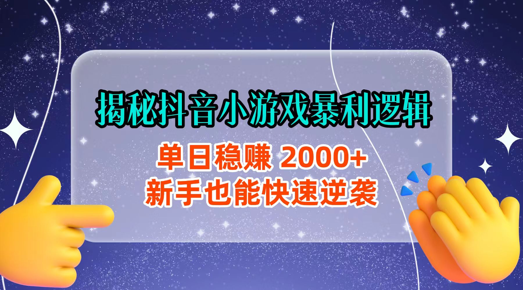 揭秘抖音小游戏暴利逻辑：单日稳赚 2000+，新手也能快速逆袭时点搞钱-网创项目资源站-副业项目-创业项目-搞钱项目时点搞钱