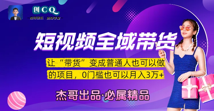 短视频全域带货，让“带货”变成普通人也可以做的项目，0门槛也可以月入3万加时点搞钱-网创项目资源站-副业项目-创业项目-搞钱项目时点搞钱