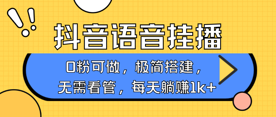 抖音语音无人挂播，不用露脸出声，一天躺赚1000+，手机0粉可播，简单好操作时点搞钱-网创项目资源站-副业项目-创业项目-搞钱项目时点搞钱