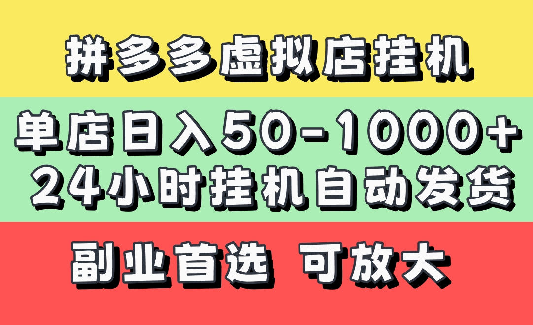 拼多多虚拟店，单店日利润50-1000+，电脑24小时挂机全自动发货，长久稳定新手首选项目，可批量放大操作时点搞钱-网创项目资源站-副业项目-创业项目-搞钱项目时点搞钱